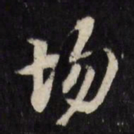 何采场书法图片