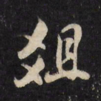 何采俎书法图片