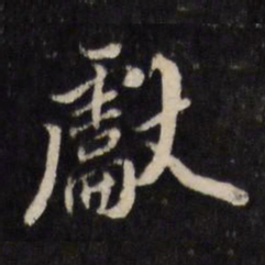 何采献书法图片