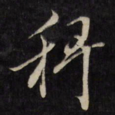 何采稗书法图片