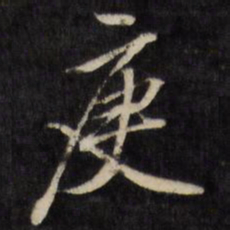 何采庚书法图片