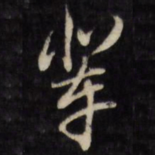 何采辈书法图片