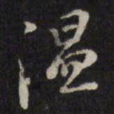 王士祯温书法图片
