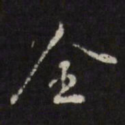 王士祯全书法图片