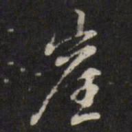 王士祯崖书法图片