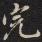 姜希辙完书法图片