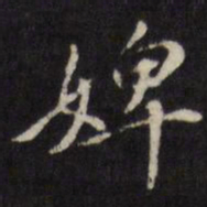 王士祯婢书法图片