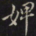 姜希辙婢书法图片