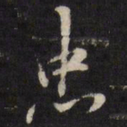 王士祯忠书法图片
