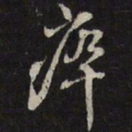 姜希辙瘁书法图片
