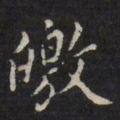 姜希辙皦书法图片