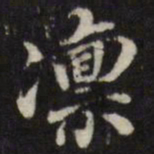 姜希辙凛书法图片