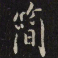 姜希辙简书法图片