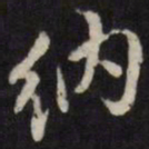 姜希辙纳书法图片