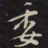 王士祯委书法图片