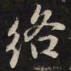 姜希辙络书法图片