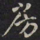 姜希辙房书法图片