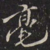 姜希辙毫书法图片