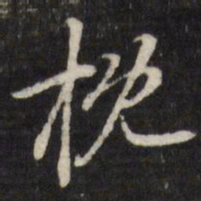王士祯枕书法图片