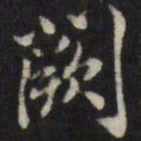 姜希辙阙书法图片