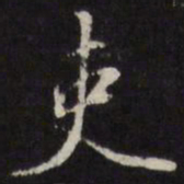 王士祯吏书法图片