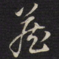 王士祯藏书法图片