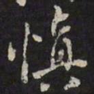 姜希辙慎书法图片