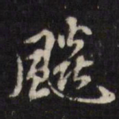 姜希辙飚书法图片