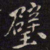 姜希辙璧书法图片