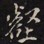 姜希辙壑书法图片