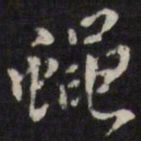 姜希辙蝇书法图片