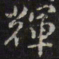 辉书法图片