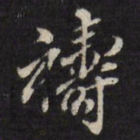 姜希辙祷书法图片