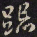 姜希辙跽书法图片