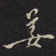 姜希辙姜书法图片