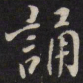 姜希辙诵书法图片