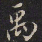 姜希辙禹书法图片