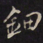 姜希辙钿书法图片