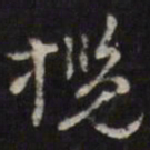 揽书法图片