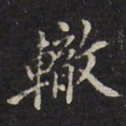姜希辙辙书法图片