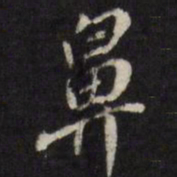 姜希辙鼻书法图片