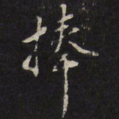 姜希辙捧书法图片