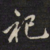 姜希辙祀书法图片
