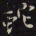 姜希辙蛇书法图片