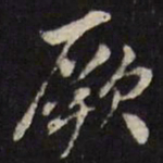 姜希辙厥书法图片