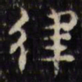 律书法图片