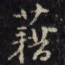 藉书法图片