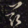 兹书法图片
