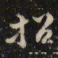 招书法图片