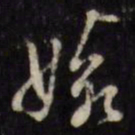婉书法图片